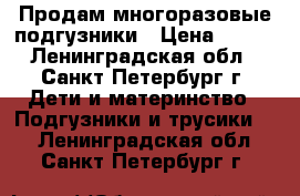 Продам многоразовые подгузники › Цена ­ 250 - Ленинградская обл., Санкт-Петербург г. Дети и материнство » Подгузники и трусики   . Ленинградская обл.,Санкт-Петербург г.